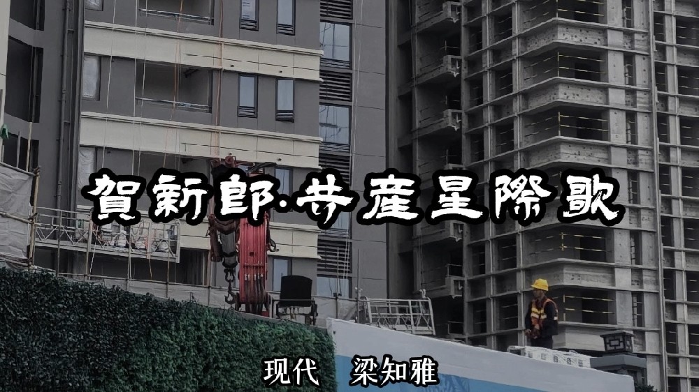 賀新郎·共產星際歌